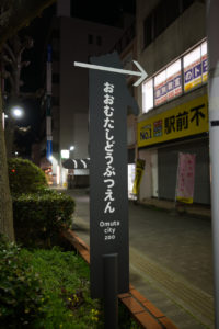 大牟田市動物園への標識